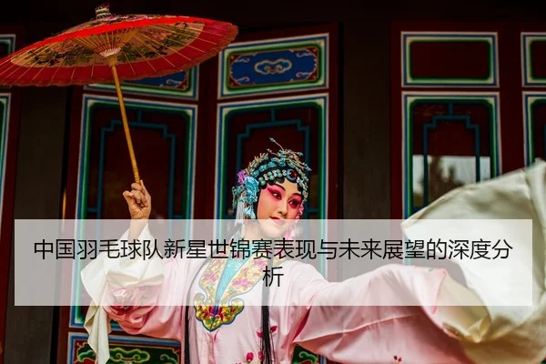 zhong-guo-yu-mao-qiu-dui-xin-xing-shi-jin-sai-biao-xian-yu-wei-lai-zhan-wang-de-shen-du-fen-xi-2-432.jpg