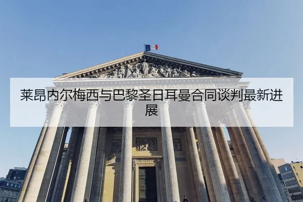 lai-ang-nei-er-mei-xi-yu-ba-li-sheng-ri-er-man-he-tong-tan-pan-zui-xin-jin-zhan-2-361.jpg